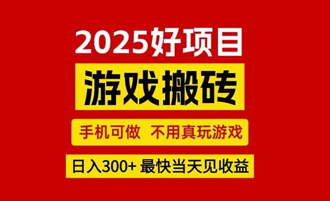 （15481期）游戏搬砖，手机可做，不用真玩游戏，最快当天见收益，副业创业网创兼职-菜菜网创