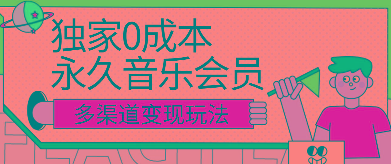 独家0成本永久音乐会员，多渠道变现玩法【实操教程】-菜菜网创
