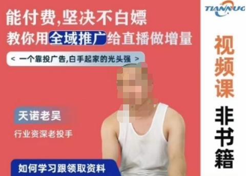 天诺老吴全域推广线上课，能付费坚决不白嫖，教你用全域推广给直播做增量-菜菜网创