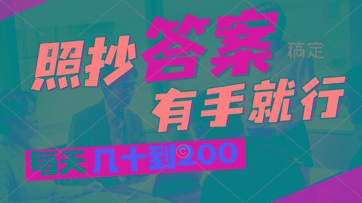 照抄答案，有手就行，每天几十到200-菜菜网创