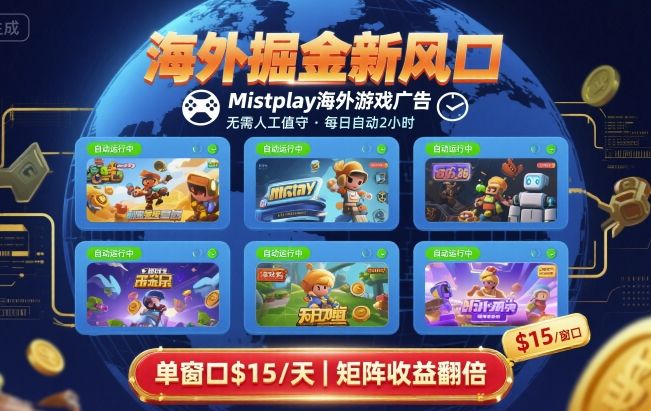 海外掘金新风口，Mistplay海外游戏广告，每日自动运行，单窗口稳入2美刀 ，可矩阵操作【揭秘】-菜菜网创