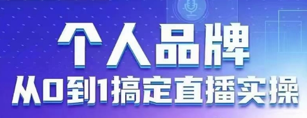 个人品牌：从0到1搞定直播实操，用直播为你的个人品牌赋能，六大实操板块，放大个人影响力-菜菜网创