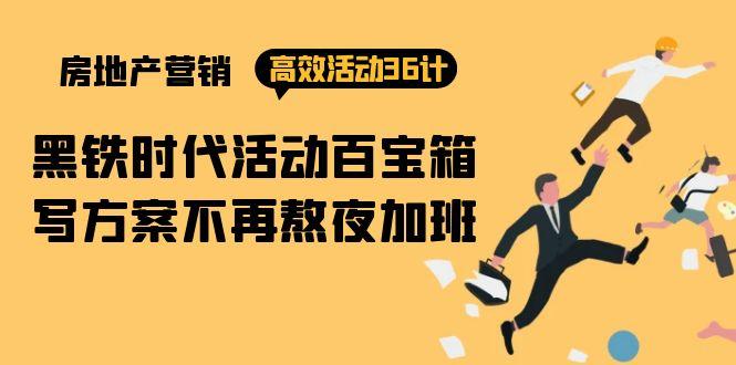 (9966期)房产营销高效活动36计：黑铁时代 活动百宝箱，写方案不再熬夜加班-菜菜网创