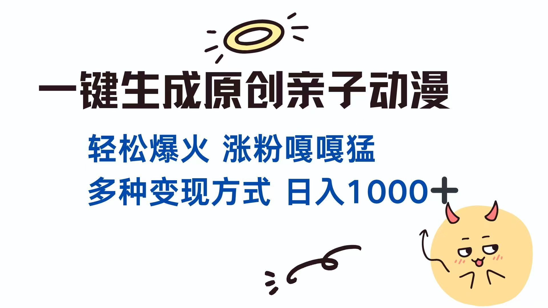 一键生成原创亲子对话动漫 单视频破千万播放 多种变现方式 日入1000+-菜菜网创