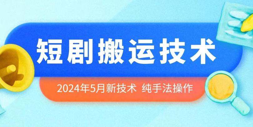 2024年5月最新的短剧搬运技术，纯手法技术操作【揭秘】-菜菜网创