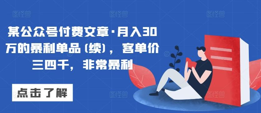 某公众号付费文章·月入30万的暴利单品(续)，客单价三四千，非常暴利-菜菜网创