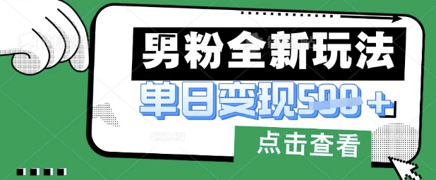 最新男粉暴力变现项目实操版教程，小白也能轻松上手，月入1w【揭秘】-菜菜网创