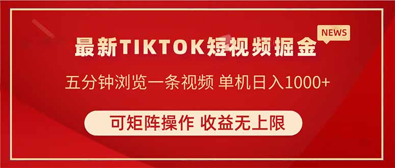 TIKTOK短视频暴力掘金 单机收益500+收益无上限 可矩阵操作 实现睡后收入-菜菜网创