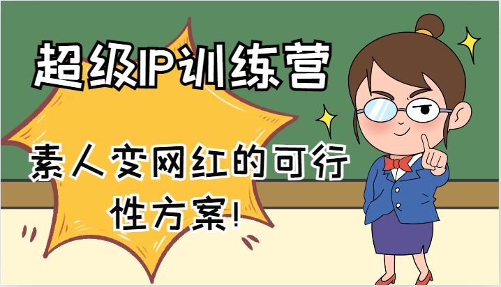 超级IP训练营-IP大课，素人变网红的可行性方案！(61节)-菜菜网创