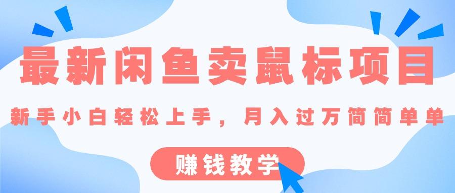 最新闲鱼卖鼠标项目,新手小白轻松上手，月入过万简简单单的赚钱教学-菜菜网创