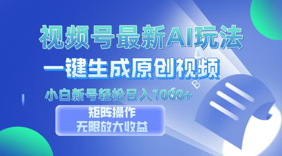 视频号最新AI万法，一键生成原创视频，小白新号也能轻松日入100+-菜菜网创