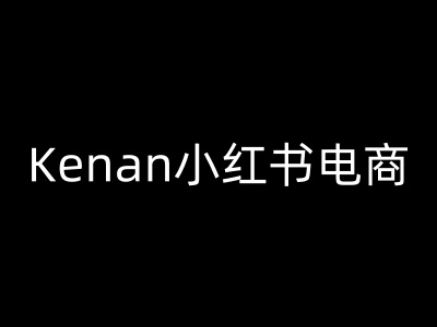 Kenan小红书电商-kenan小红书教程-菜菜网创