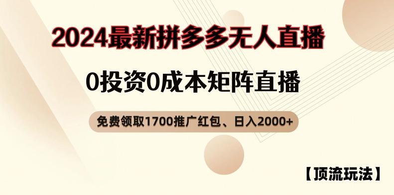【顶流玩法】拼多多免费领取1700红包、无人直播0成本矩阵日入2000+【揭秘】-菜菜网创