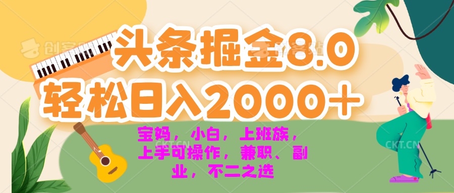 今日头条掘金8.0最新玩法 轻松日入2000+ 小白，宝妈，上班族都可以轻松…-菜菜网创