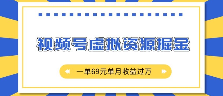 外面收费2980的项目，视频号虚拟资源掘金，一单69元单月收益过W【揭秘】-菜菜网创