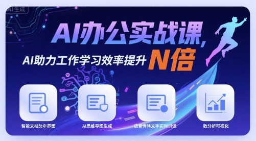 AI办公实战课，AI助力工作学习效率提升N倍-菜菜网创
