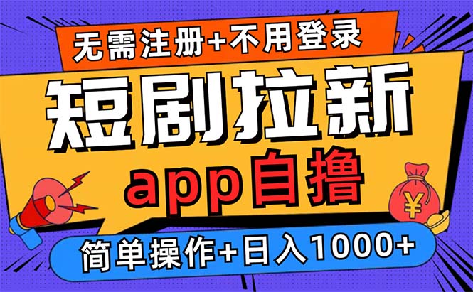 短剧拉新项目自撸玩法，不用注册不用登录，0撸拉新日入1000+-菜菜网创