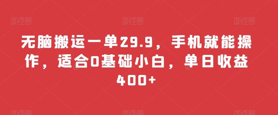 无脑搬运一单29.9，手机就能操作，适合0基础小白，单日收益400+-菜菜网创