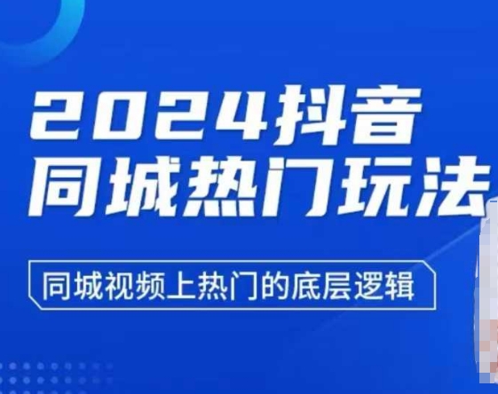 2024抖音同城热门玩法，​同城视频上热门的底层逻辑-菜菜网创