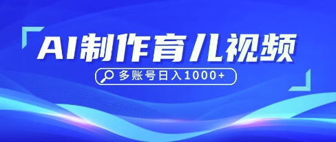 DeepSeek玩转育儿赛道，10来条视频涨粉几W，单日稳定变现1k+-菜菜网创