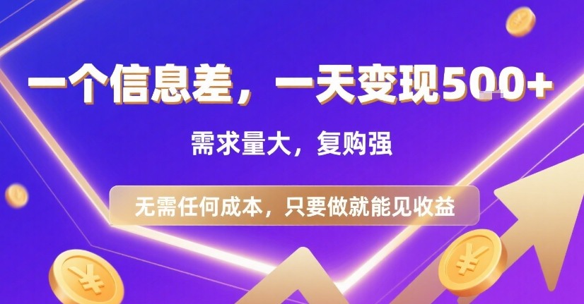 一个信息差，一天变现5张+，需求量大，复购强，无需任何成本，只要做就能见收益【揭秘】-菜菜网创