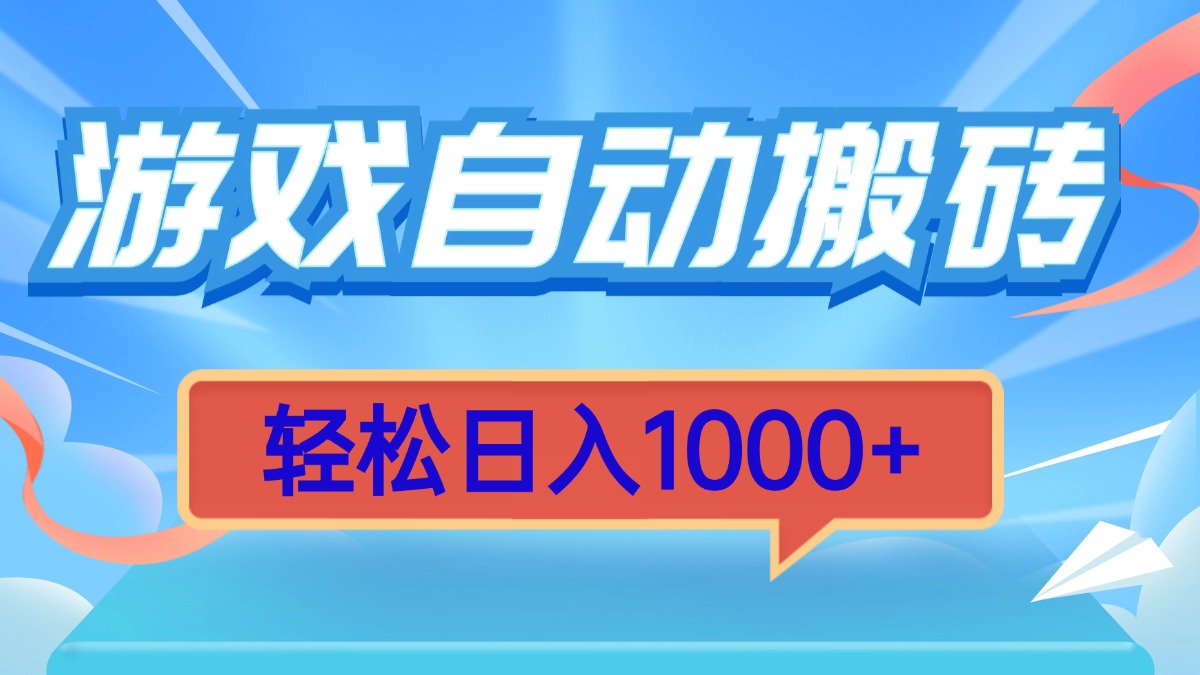 游戏自动搬砖，轻松日入1000+ 简单无脑有手就行-菜菜网创