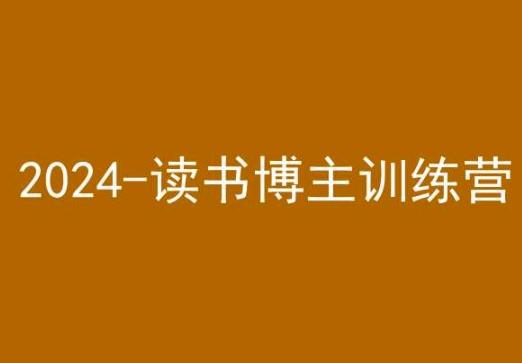 42天小红书实操营，2024读书博主训练营-菜菜网创