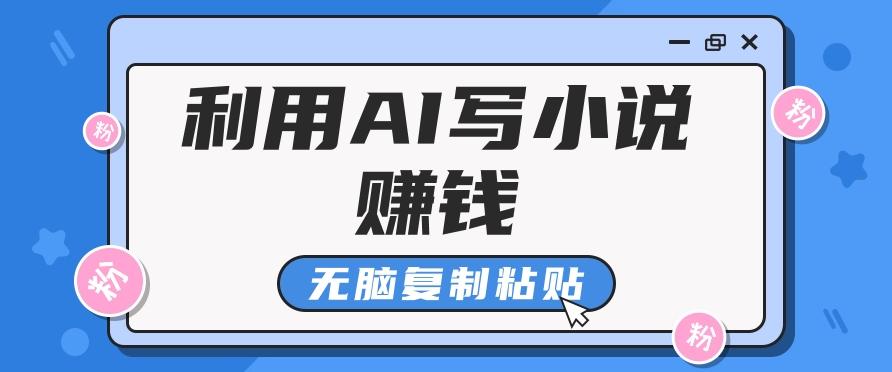普通人通过AI写小说赚稿费，无脑复制粘贴，单号月入5000＋-菜菜网创