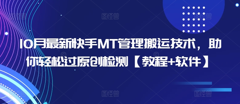 10月最新快手MT管理搬运技术，助你轻松过原创检测【教程+软件】-菜菜网创