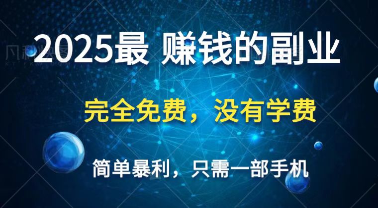 2025最简单最暴利项目，一部手机，日入过万，普通人翻身的唯一机会(没有学费)-菜菜网创