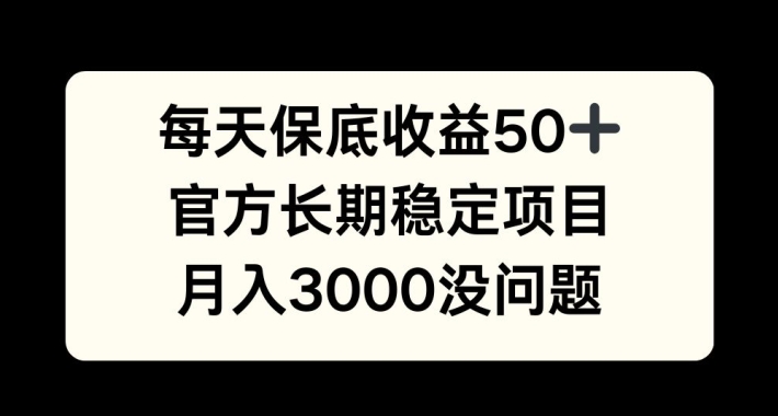 每天收益保底50+，官方长期稳定项目，月入3000没问题【揭秘】-菜菜网创