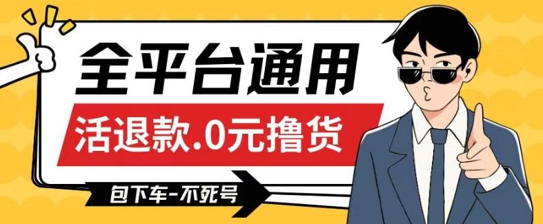 全平台通用，活退款0元撸货百分百成功，不死号长期可做，顺便还可撸运费，保姆级教程【仅揭秘】-菜菜网创
