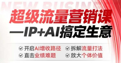 2025年超级流量营销课，IP+AI搞定生意，开启AI增收路径 直击业绩难题 拆解流量打法 放大个体价值-菜菜网创