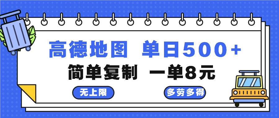 高德地图最新玩法 通过简单的复制粘贴 每两分钟就可以赚8元 日入500+-菜菜网创