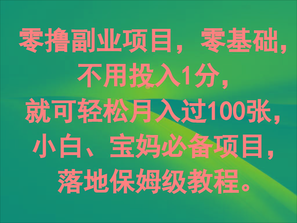 零撸副业项目，零基础，不用投入1分，就可轻松月入过100张，小白、宝妈必备项目-菜菜网创
