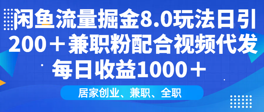 闲鱼流量掘金8.0玩法日引200＋兼职粉配合视频代发日入1000＋收益适合互…-菜菜网创