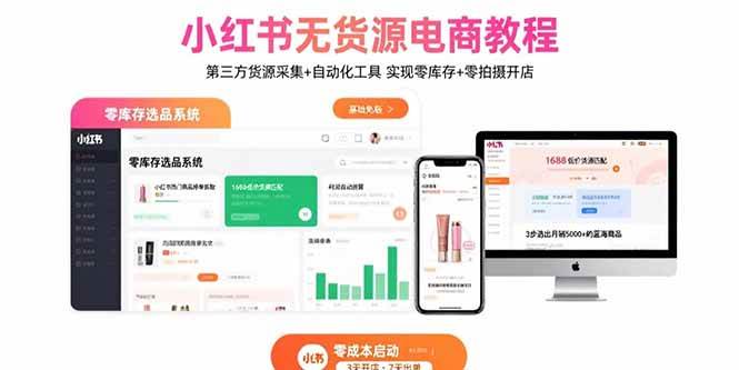 （15776期）小红书无货源电商教程：第三方货源采集+自动化工具 实现零库存+零拍摄开店-菜菜网创