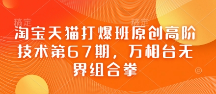 淘宝天猫打爆班原创高阶技术第67期，万相台无界组合拳-菜菜网创