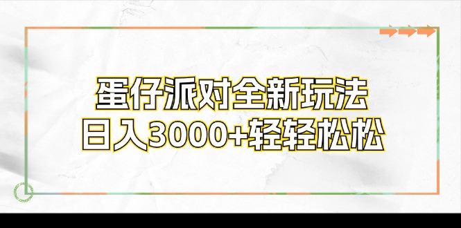 蛋仔派对全新玩法，日入3000+轻轻松松-菜菜网创
