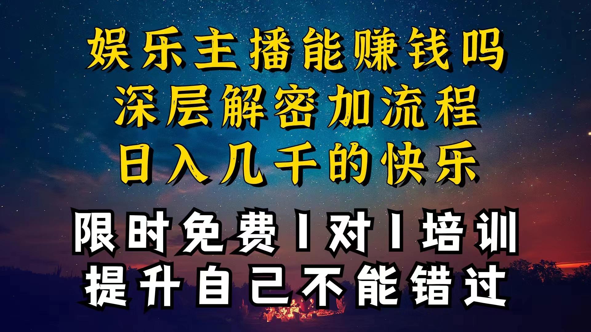 现在做娱乐主播真的还能变现吗，个位数直播间一晚上变现纯利一万多，到…-菜菜网创