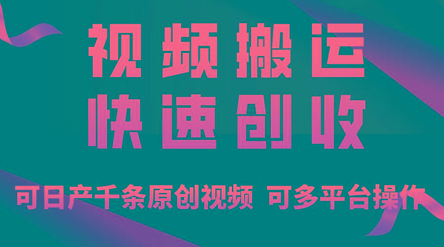 一步一步教你赚大钱！仅视频搬运，月入3万+，轻松上手，打通思维，处处…-菜菜网创