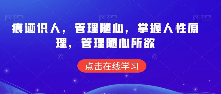 痕迹识人，管理随心，掌握人性原理，管理随心所欲-菜菜网创