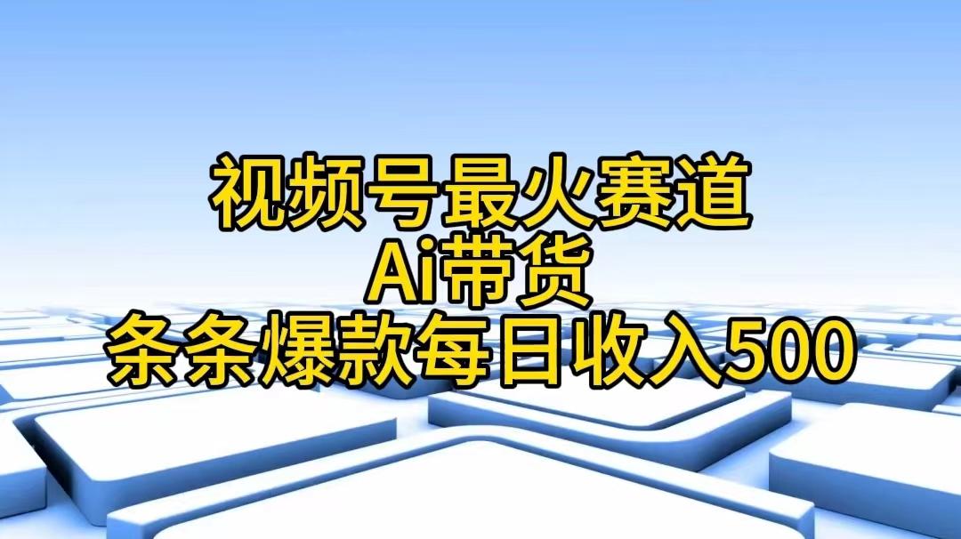 视频号最火赛道——Ai带货条条爆款每日收入500-菜菜网创