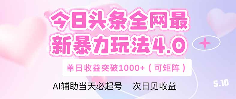今日头条全网最新暴力玩法4.0  deepseek+今日头条 轻松矩阵  单日收益…-菜菜网创