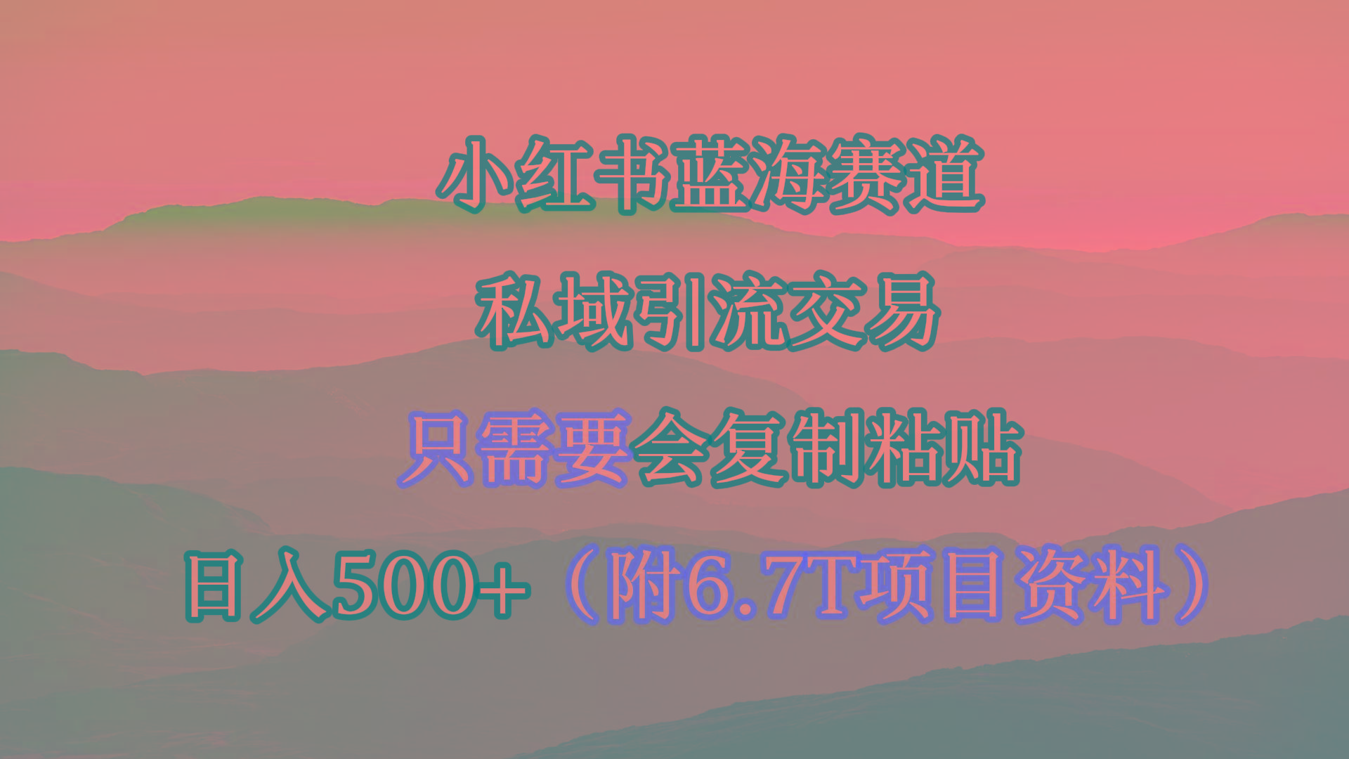 (9487期)小红书短剧赛道，私域引流交易，会复制粘贴，日入500+(附6.7T短剧资源)-菜菜网创