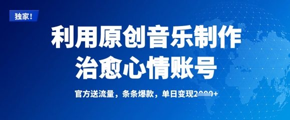 利用原创音乐制作治愈心情账号，条条爆款，单日变现多张-菜菜网创