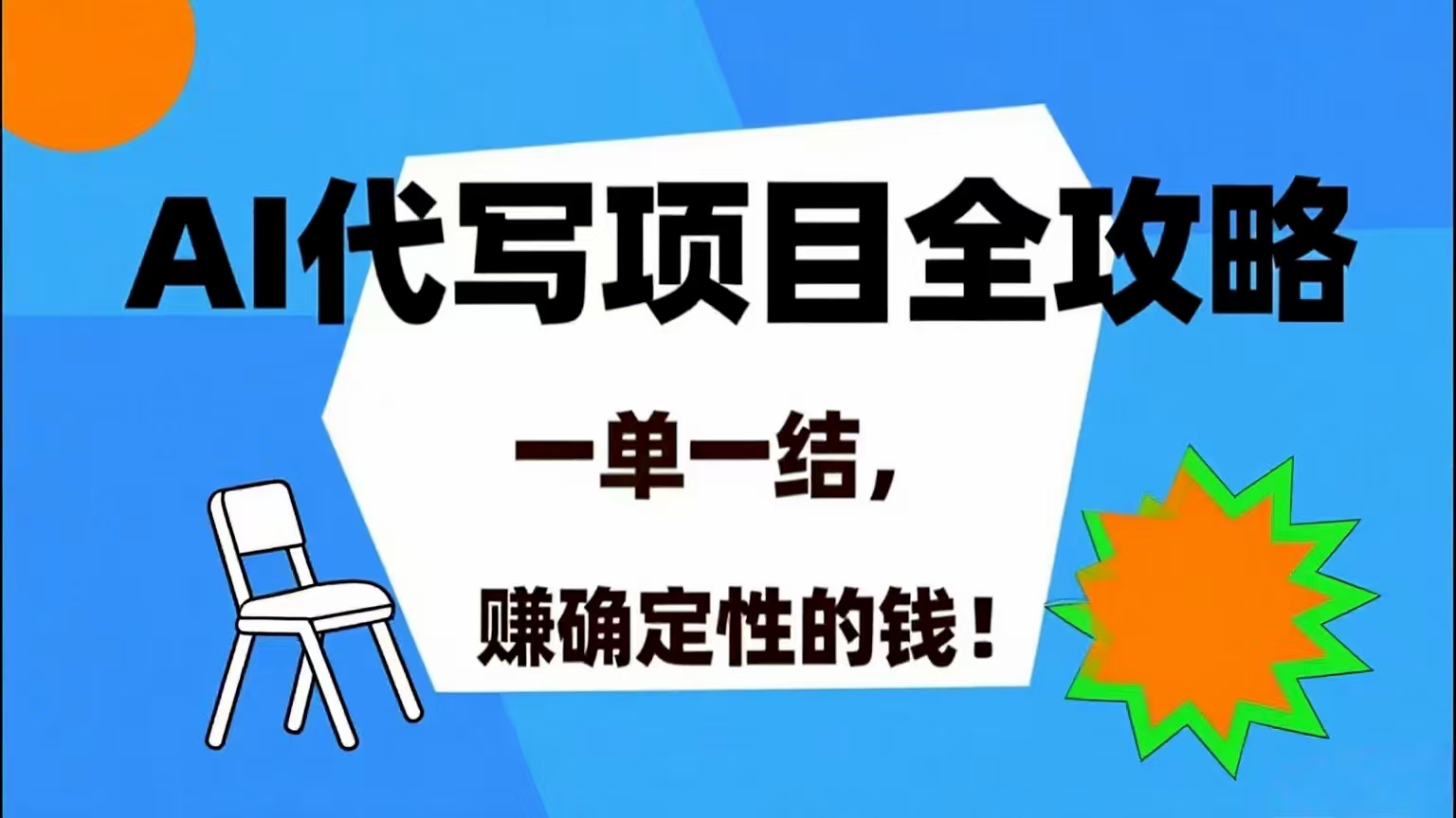 （15543期）AI 代写项目详尽攻略，做完就结款，稳稳拿捏确定的钱！-菜菜网创