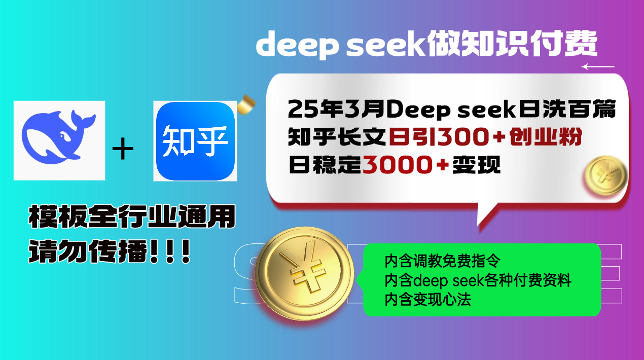 25年3月最新Deep seek日洗百篇知乎长文日引300+创业粉，日稳定3000+变…-菜菜网创