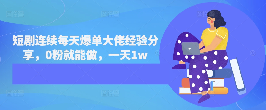 短剧连续每天爆单大佬经验分享，0粉就能做，一天1w-菜菜网创