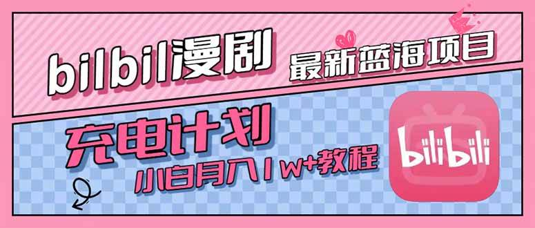 （15437期）最新蓝海项目，B站充电计划，小白也能月入1w+-菜菜网创